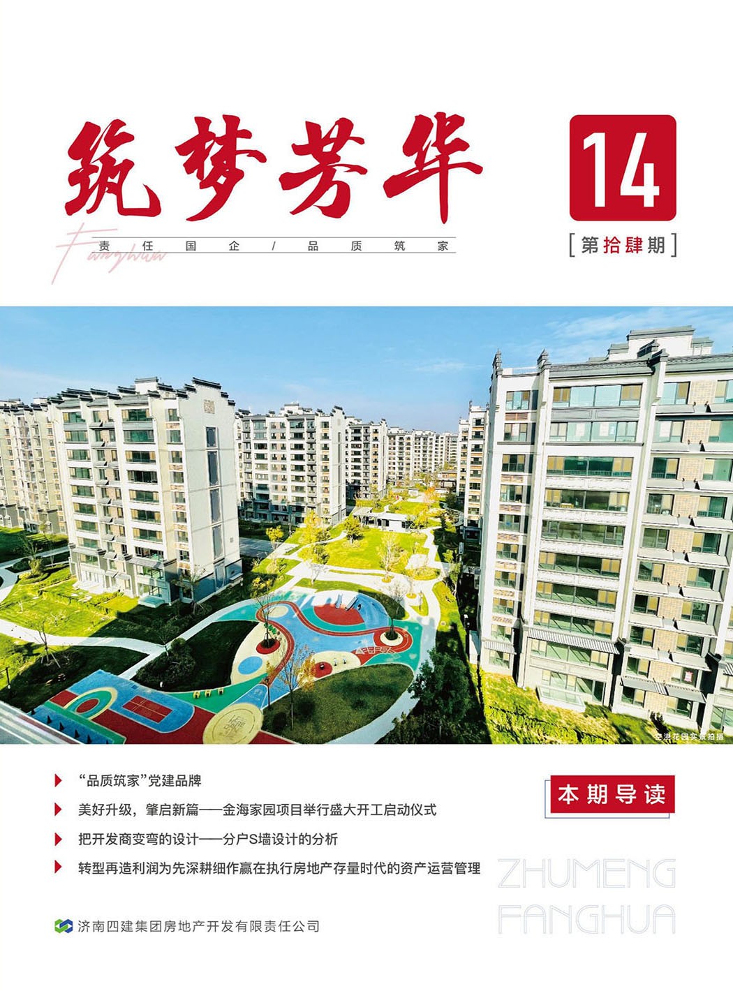 筑夢芳華 第十四期